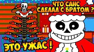 УЖАС ! ЧТО САНС СДЕЛАЛ С ПАПАЙРУСОМ ? - UNDERTALE & SONIC - Новогодняя анимация! [Андертейл]