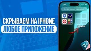 Как скрыть любое приложение на iPhone? Фишки iOS 18