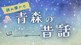 【日本昔話/青森編】大人もぐっすり眠れる民話と雑学を読み聞かせ【睡眠朗読/眠くなる/童話】