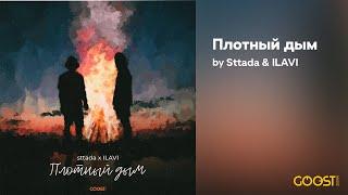 sttada, ILAVI - Плотный дым (Official Audio)