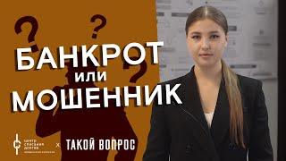 Банкротство физ лиц: БАНКРОТ или МОШЕННИК?