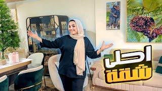 جولة بالبيت الجديدبعد الفرش ( اجمل شقة )