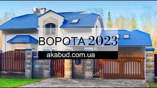 Ворота новинки 2023 года. Ворота розпашні та відкатні. ТОП 2023. #откатныеворота #ворота #ковкафото