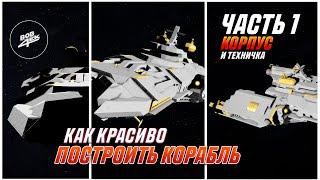 КАК ПОСТРОИТЬ КРАСИВЫЙ КОРАБЛЬ В SPACE ENGINEERS | ЧАСТЬ 1: КОРПУС И ОСНОВЫ