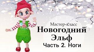 Мастер-класс по вязанию крючком “Новогодний Эльф”. Часть 2 - Ноги