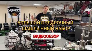 Шашлычные кизлярские наборы от Казан в дом. Обзор.