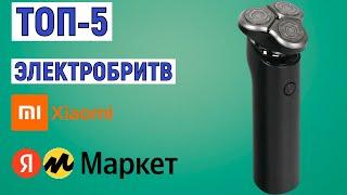 ТОП-5 лучших электробритв Xiaomi с Яндекс Маркета. Рейтинг