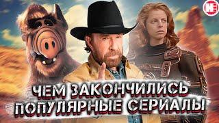 Как Закончились Самые Популярные Сериалы 90х?