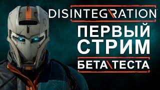 Disintegration, первый стрим на ЗБТ.