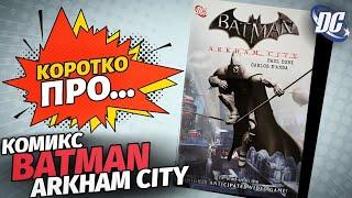 Обзор на комикс «Batman: Arkham City» (DC Comics) | Коротко Про