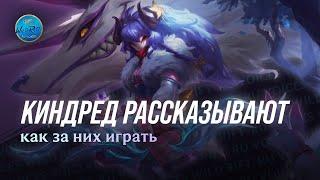 Киндред рассказывают как за них играть! League of Legends l Wild Rift