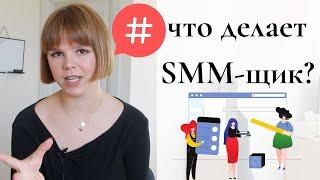 Что делает SMM менеджер | Как зарабатывает SMM специалист