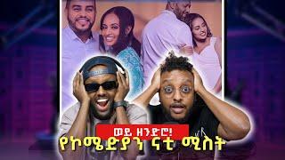 የኮሜድያን ናቲ ሚስት Comedian Nati