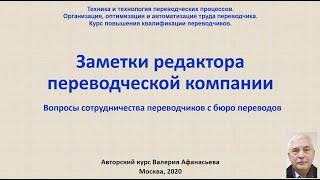 Заметки редактора. Участие переводчиков в работе профессиональных отраслевых форумов.