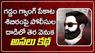 గడ్డం గ్యాంగ్ తెర వెనుక అసలు కథ | Gudivada Pekata | Gaddam Gang | AP News | TV5 News