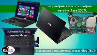 Как разобрать ноутбук Asus X552C. Разборка и чистка Asus X552C