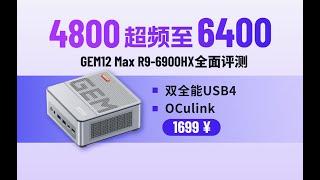 「猛」超频至6400的迷你主机天钡Gem12 Max，迷你主机选6900HX or 7840/8845?