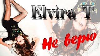 Elvira T - Не верю