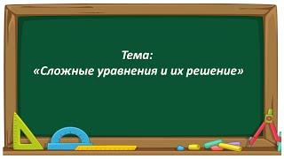 Математика 2 класс. «Сложные уравнения и их решение»