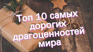 Топ 10 самых дорогих драгоценностей мира