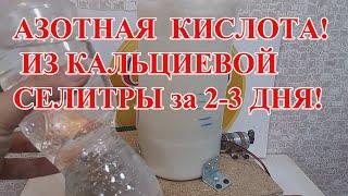 АЗОТНАЯ КИСЛОТА 44% ИЗ КАЛЬЦИЕВОЙ СЕЛИТРЫ ЗА 2-3 ДНЯ!