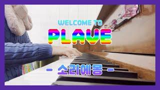 플레이브(PLAVE) - 로고송(Logo Song) : 피아노 커버(Piano Cover) / 악보(Score)