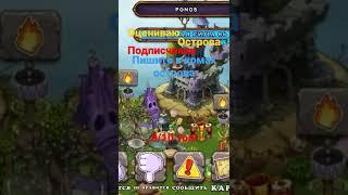 оценка островов подписчиков #//dark step\\ #msm #my singing monsters