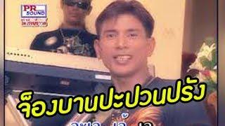 จ็องบานปะปวนปรัง ចង់បានប្រពន្ធ Prang ร็อคคงคย