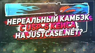 НЕРЕАЛЬНЫЙ КАМБЭК С USP-S КЕЙСА НА JUSTCASE.NET | ОТКРЫТИЕ КЕЙСОВ НА ДЖАСТ КЕЙС