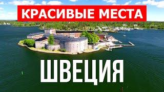 Швеция обзор страны | Город Стокгольм, Гётеборг, Мальмё | Видео 4к | Швеция с высоты птичьего полета