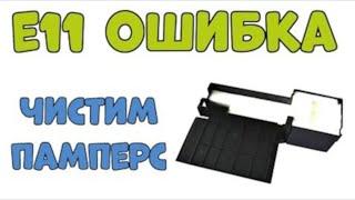 Код ошибки Е 11 на Epson Чистка ПАМПЕРСА на Принтере