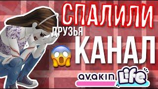 AVAKIN LIFE ДРУЗЬЯ СПАЛИЛИ КАНАЛ | Авакин Лайф