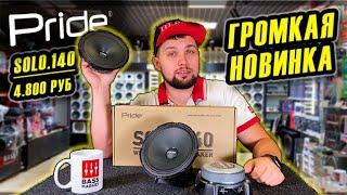 Громкий фронт!!! Новинка / Pride SOLO.140 - цена 4800 руб/ Я в восторге!!!