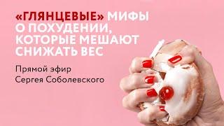 Как похудеть? Прямой эфир от 29 октября 2020г. Сергей Соболевский. Доктор Борменталь.