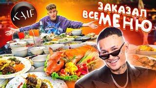 ЗАКАЗАЛ ВСЕ МЕНЮ в "КАЙФ" МОРГЕНШТЕРН в ШОКЕ - КАЙФАНУЛИ по ПОЛНОЙ!