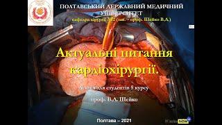 Лекция для студентов 5 курса мед.факультета. Актуальные вопросы кардиохирургии. проф. В.Д. Шейко