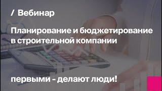 Планирование и бюджетирование в строительной компании | Запись вебинара