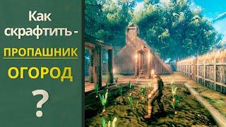 Valheim ОГОРОД -  Как скрафтить ПРОПАШНИК и посадить семена ? ( Valheim гайд )