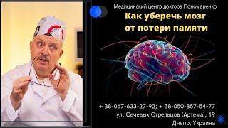 Как  уберечь мозг от потери памяти. Доктор Пономаренко. Днепр. УЗИ.