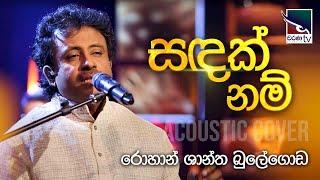 Sandak Nam | සඳක් නම් | Rohan Shantha Bulegoda | Charana Beats | @CharanaTVOfficial