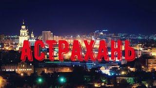 АСТРАХАНЬ. Орел и Решка здесь бы повеселись. Бродячие собаки, разруха, нищета и оперный театр.