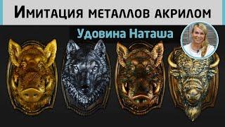 Серебро, Бронза, Медь, Золото. Имитация благородных металлов акриловыми красками. МК Удовиной Наташи