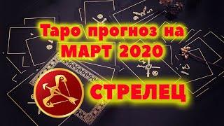 СТРЕЛЕЦ МАРТ 2020 таро прогноз / Таро онлайн / Расклад Таро / Гадание онлайн