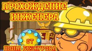 ИНЖЕНЕР! Лучшее прохождение с подсказками босса Вормикс HD!