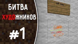 MineCraft - Рисуем Бургер за 10 секунд \ 1 минуту \ 10 минут #1 (Мистик, Лаггер, Картер)