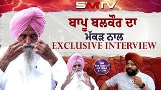 ਬਾਪੂ ਬਲਕੌਰ ਸਿੰਘ ਦਾ ਮੱਕੜ ਨਾਲ EXCLUSIVE INTERVIEW | SMTV | Balkaur Singh | Simranjot Makkar | Jatt