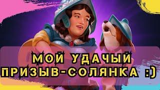 МОЙ УДАЧНЫЙ ПРИЗЫВ-СОЛЯНКА :) // ИМПЕРИЯ ПАЗЛОВ