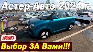 Авторынок Астер Ауто 2024 Купить с пробегом Авто в Казахстане