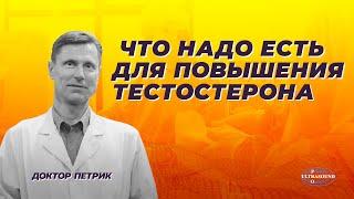 Что надо есть для повышения тестостерона