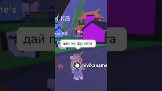 Ищу дочку в адопт ми  #roblox #роблокс #тикток #tiktok #shorts #мем